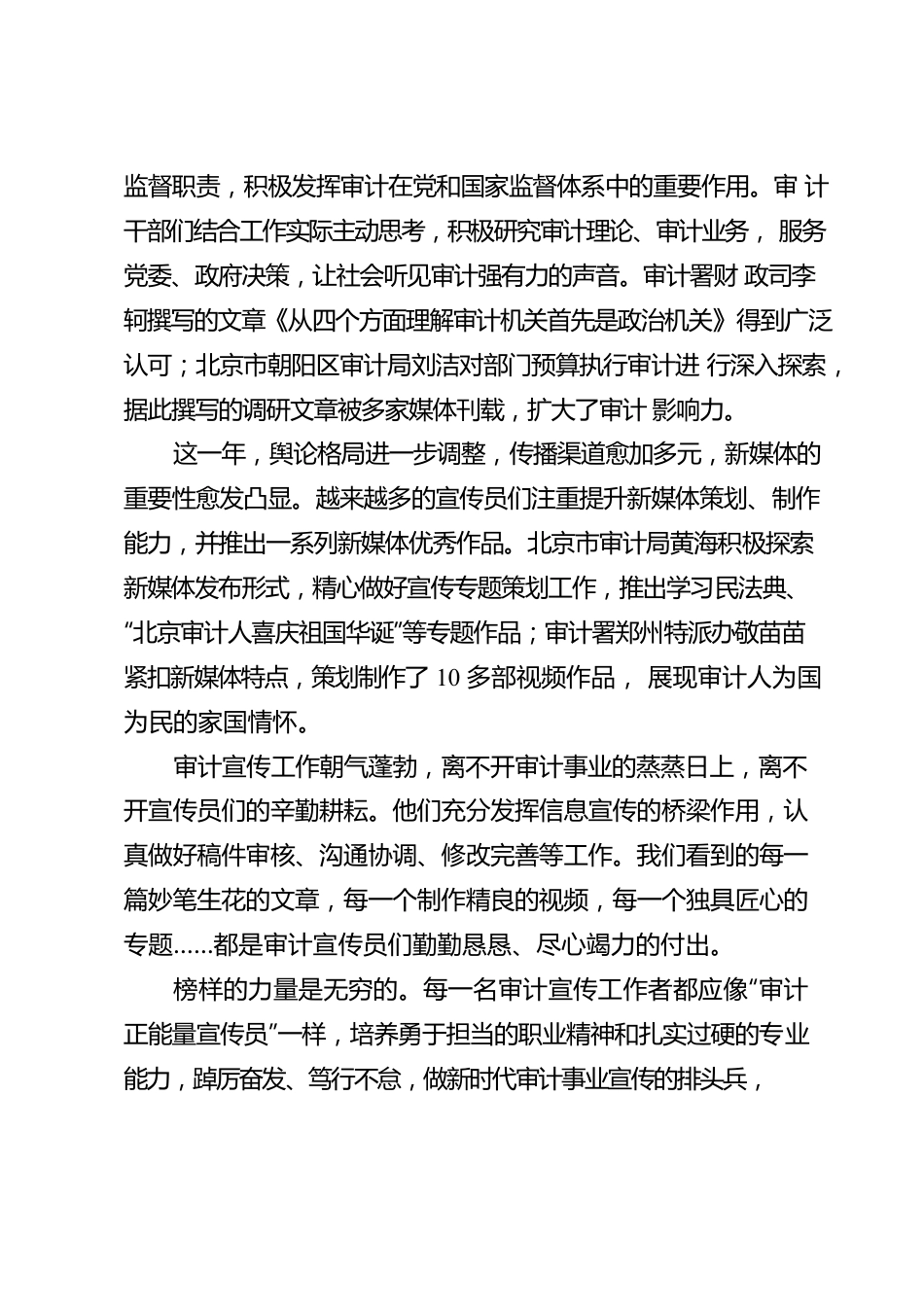 [短评]踔厉奋发，做新时代审计宣传事业的排头兵.docx_第2页