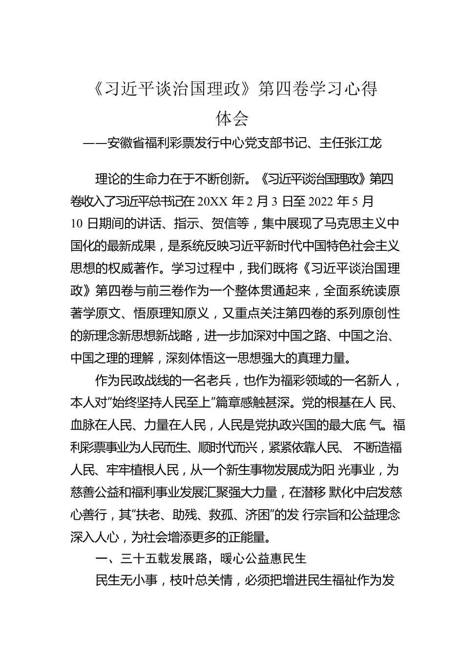 安徽省福利彩票发行中心党支部书记、主任张江龙：《习近平谈治国理政》第四卷学习心得体会（20220901）.docx_第1页