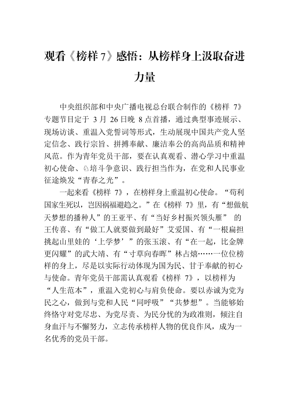 观看《榜样7》感悟：从榜样身上汲取奋进力量.docx_第1页