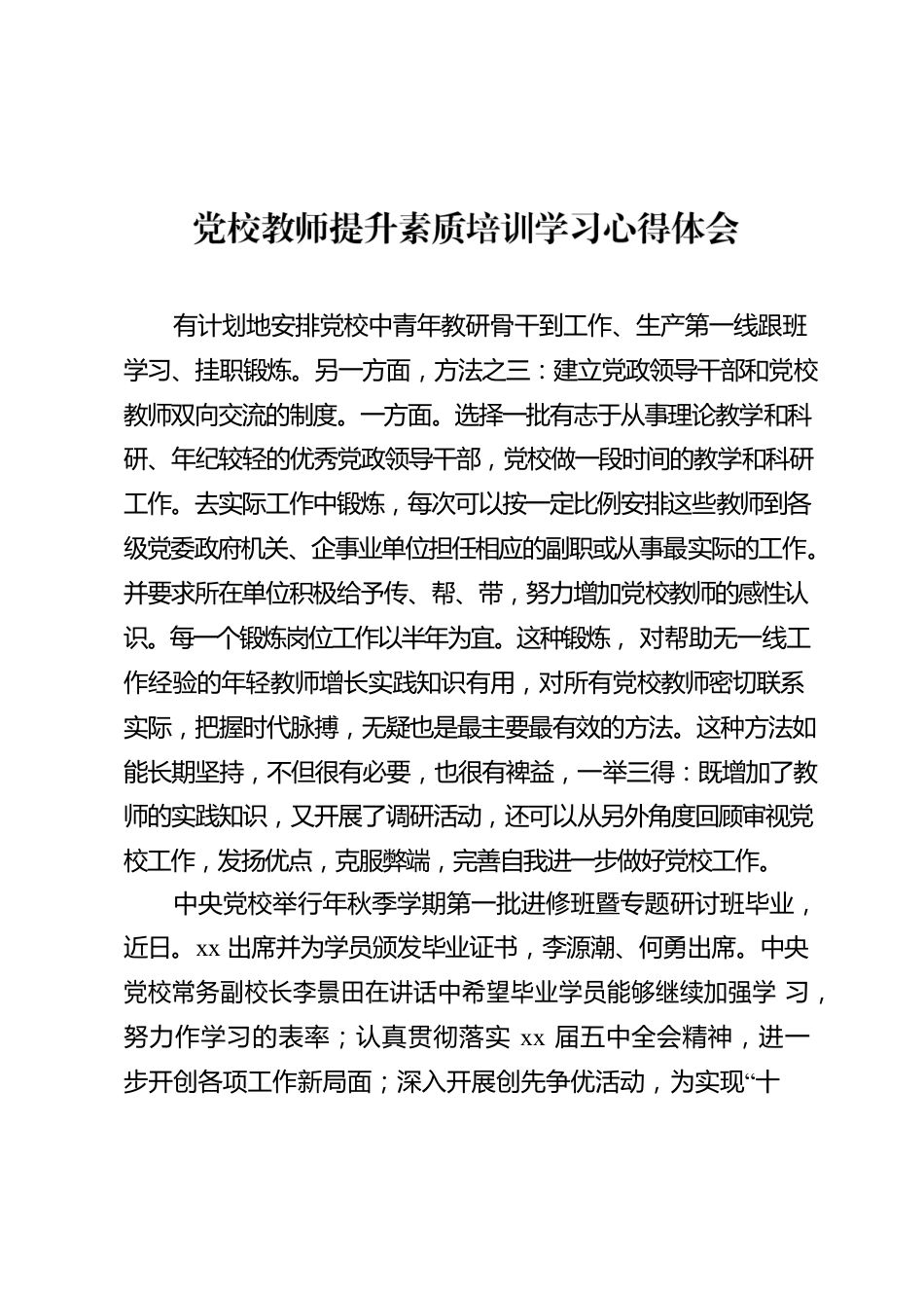 党校教师提升素质培训学习心得体会.docx_第1页