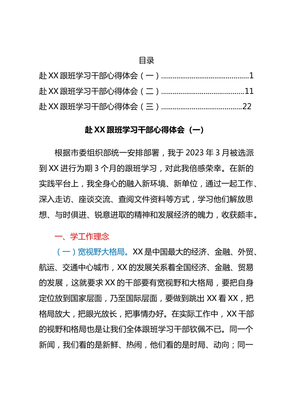 赴XX跟班学习干部心得体会汇编3篇.docx_第1页