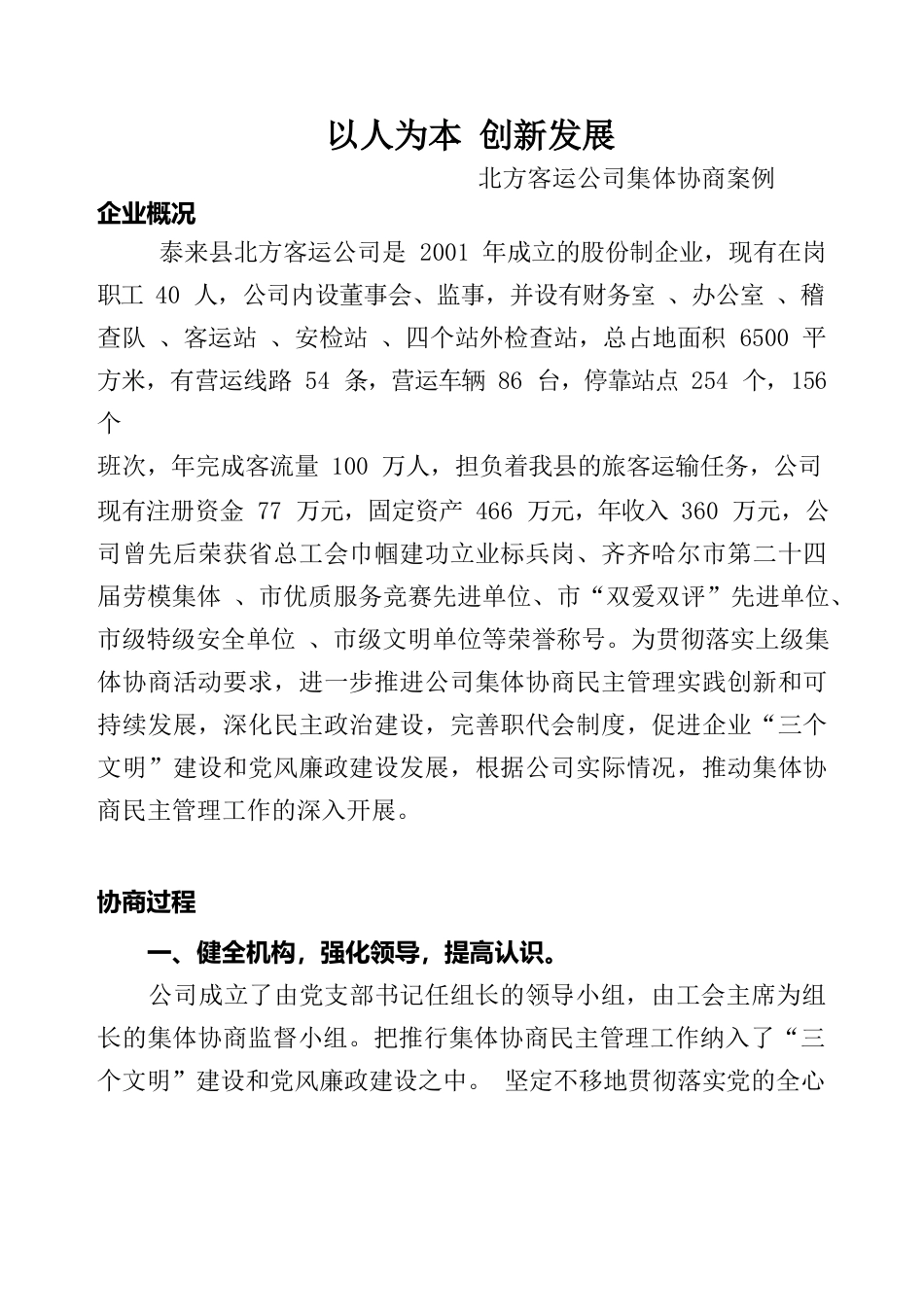北方客运公司集体协商案例.docx_第1页