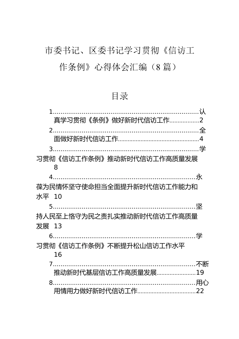 市委书记、区委书记学习贯彻《信访工作条例》心得体会汇编（8篇）.docx_第1页