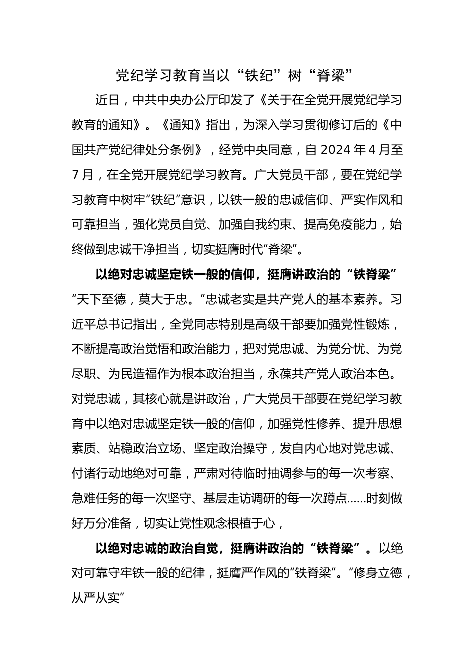 党纪学习心得体会：党纪学习教育当以“铁纪”树“脊梁”.docx_第1页