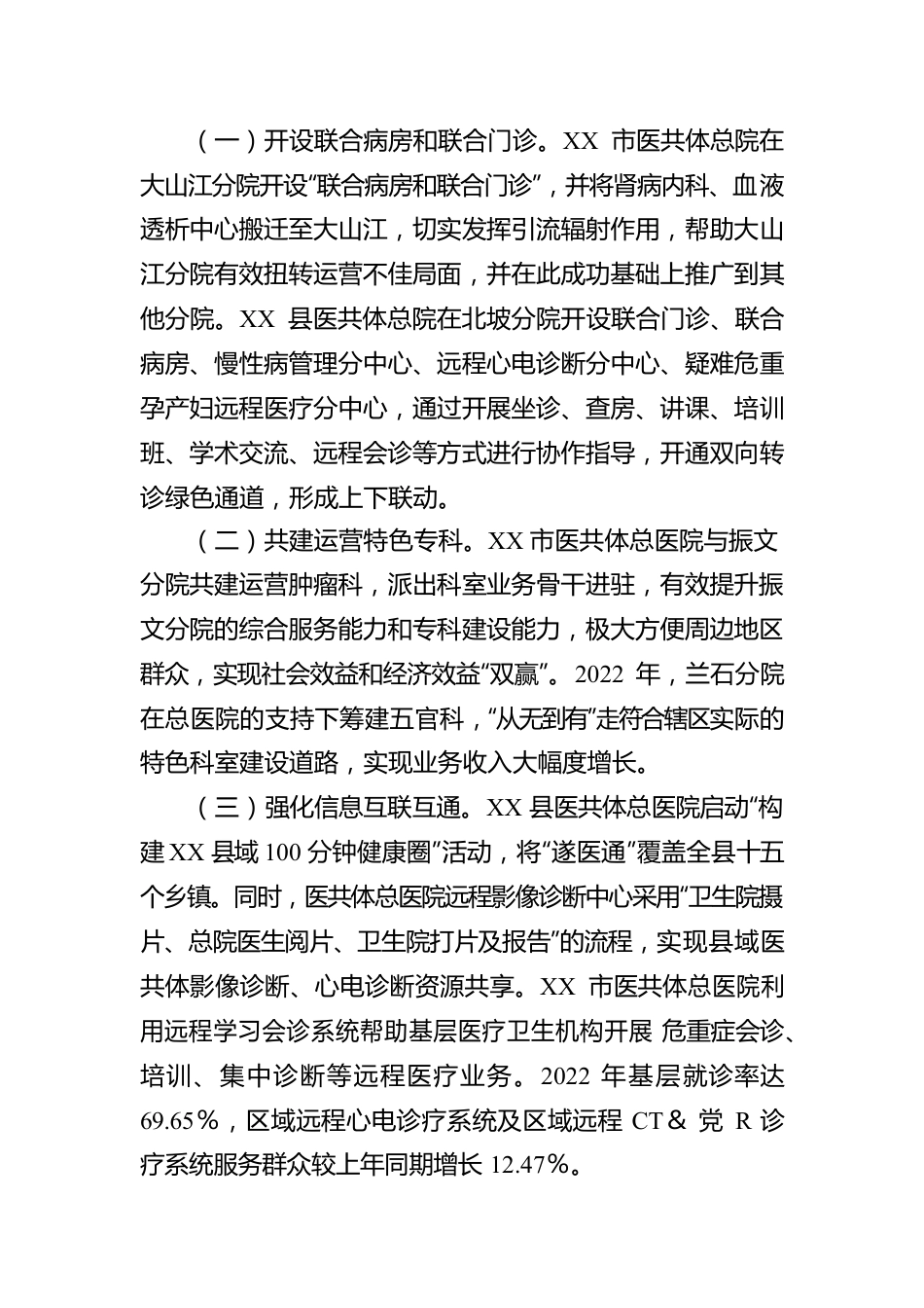 关于2022年度市紧密型县域医疗卫生共同体市级绩效评价情况的通报.docx_第3页