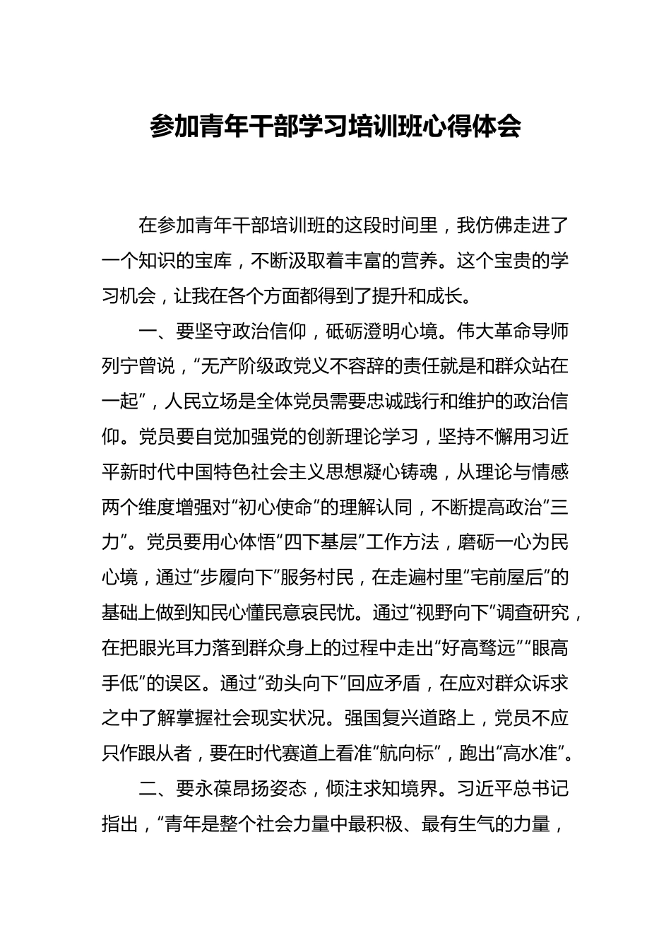 参加青年干部学习培训班心得体会.docx_第1页