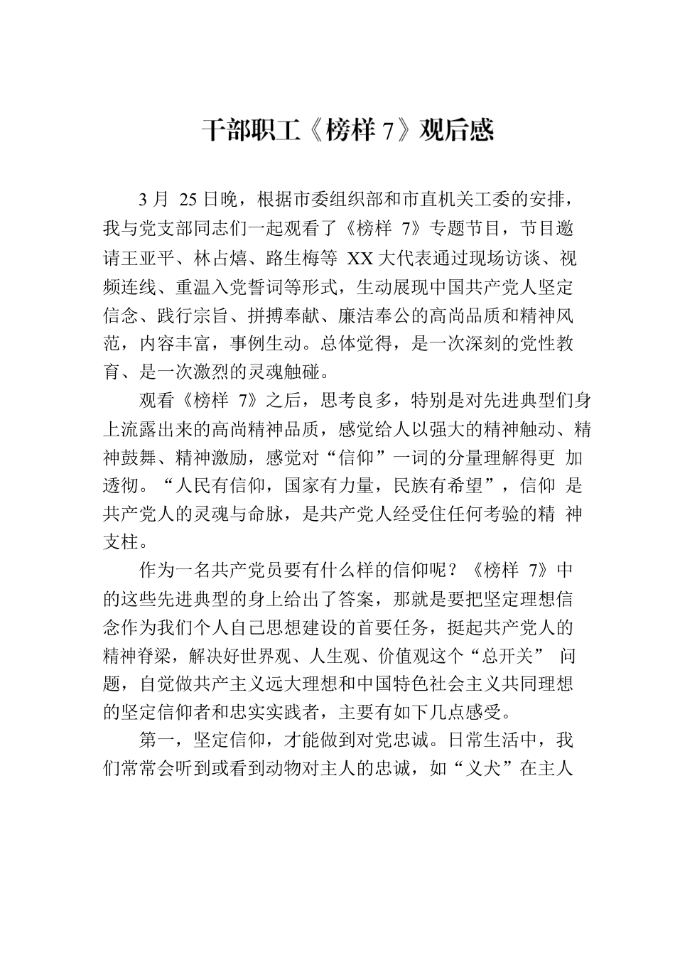 干部职工《榜样7》观后感.docx_第1页