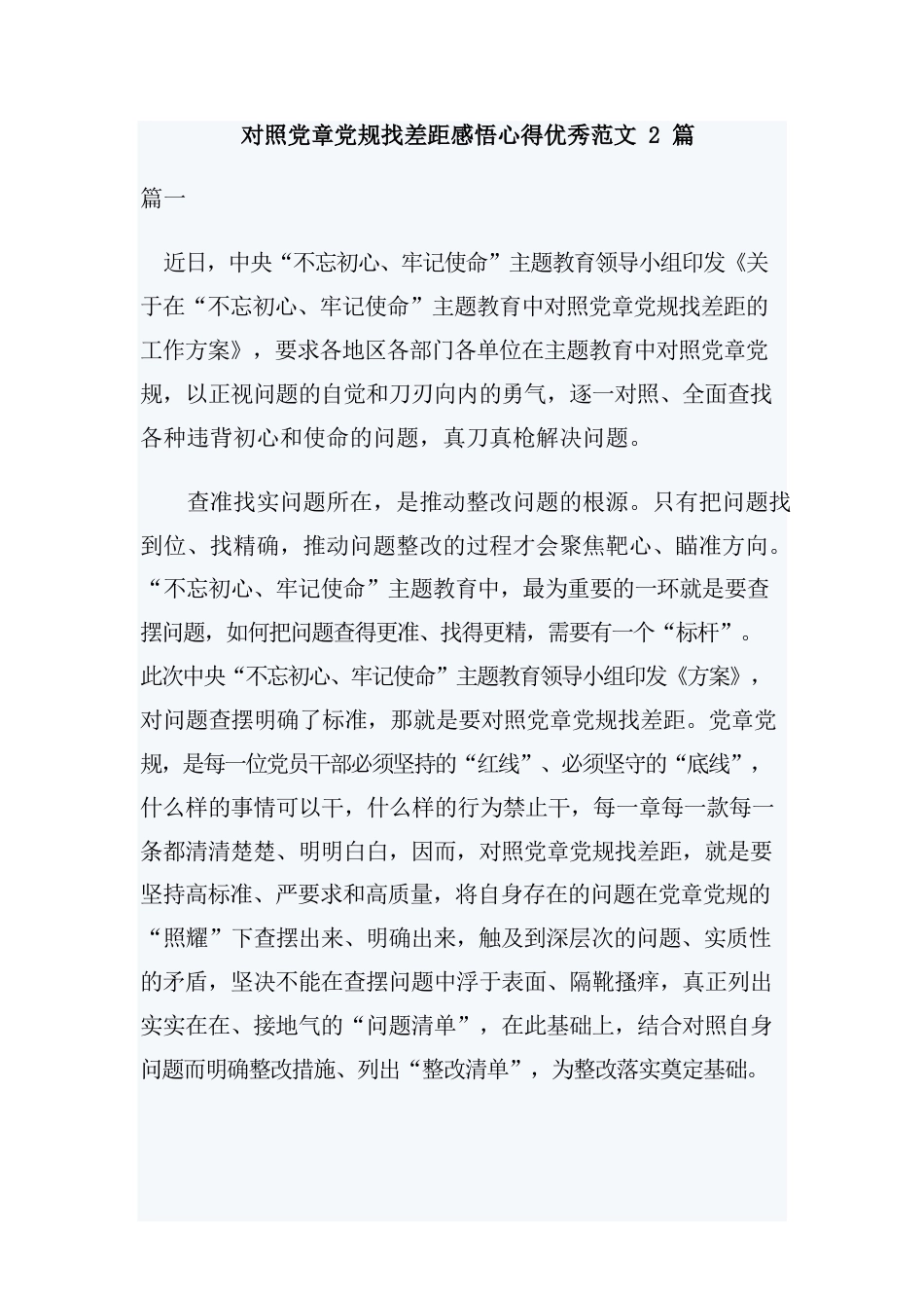 对照党章党规找差距感悟心得优秀范文2篇.docx_第1页