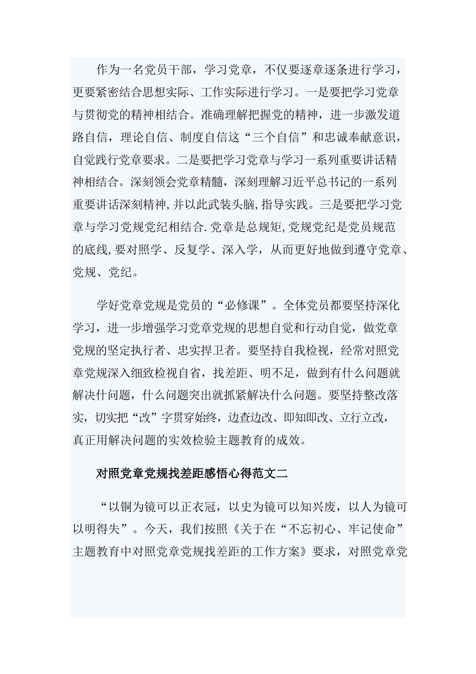 对照党章党规找差距感悟心得优秀范文2篇.docx_第2页
