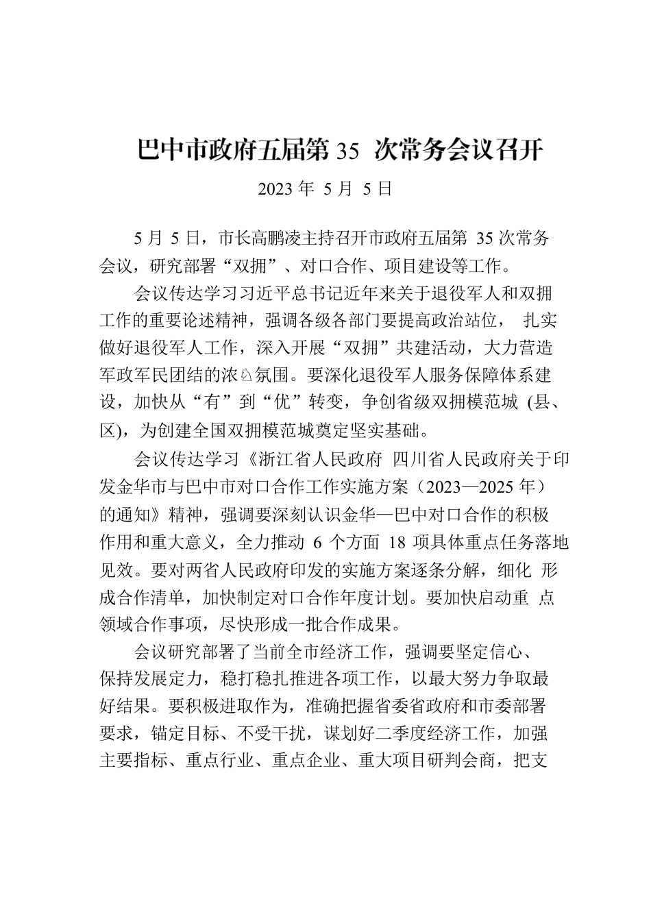 巴中市政府五届第35次常务会议召开.docx_第1页