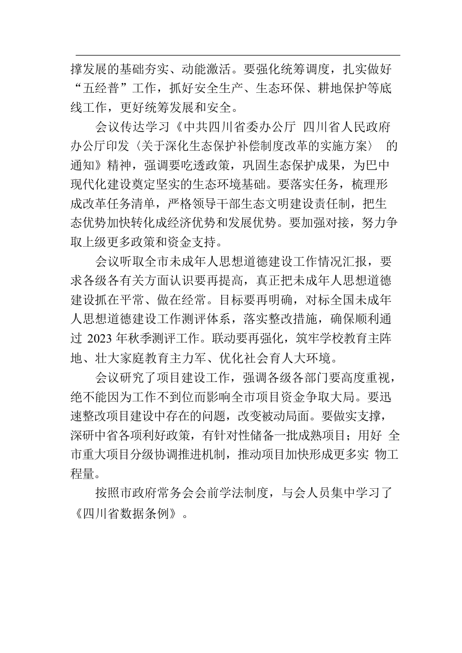 巴中市政府五届第35次常务会议召开.docx_第2页