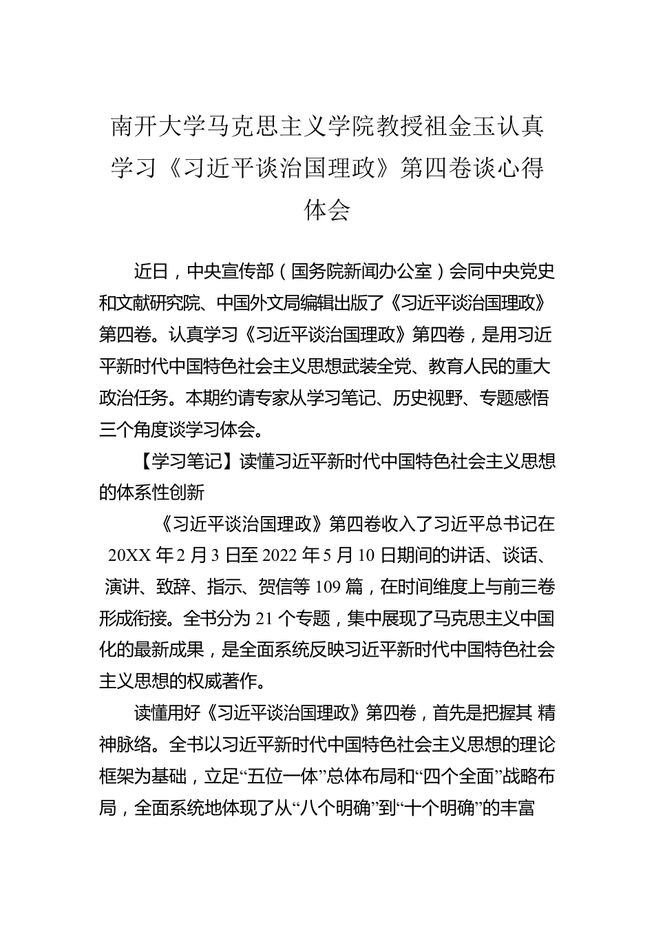 南开大学马克思主义学院教授祖金玉认真学习《习近平谈治国理政》第四卷谈心得体会（20220822）.docx_第1页
