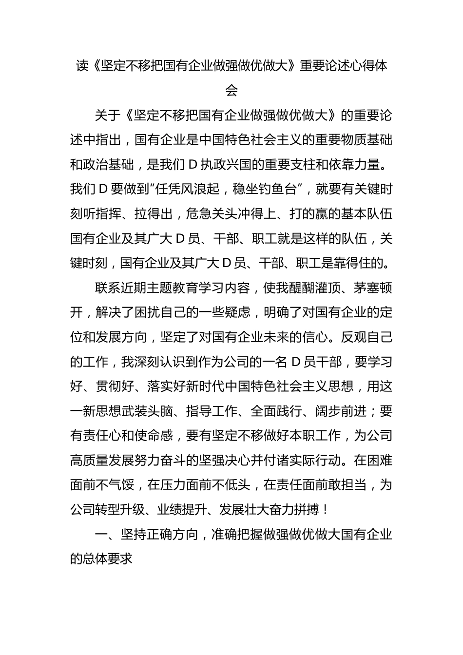 读《坚定不移把国有企业做强做优做大》重要论述心得体会.docx_第1页