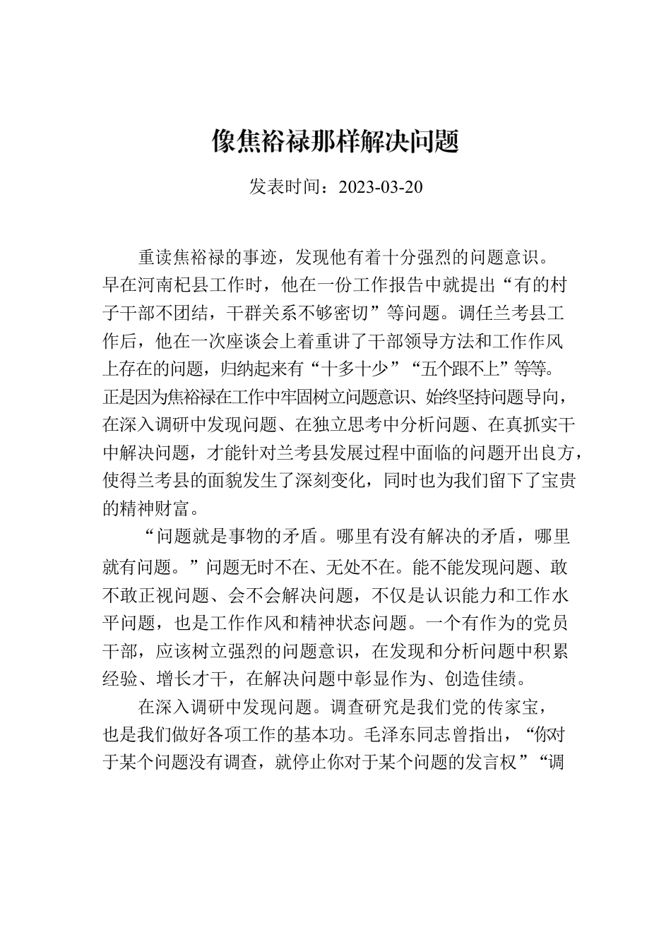 像焦裕禄那样解决问题.docx_第1页