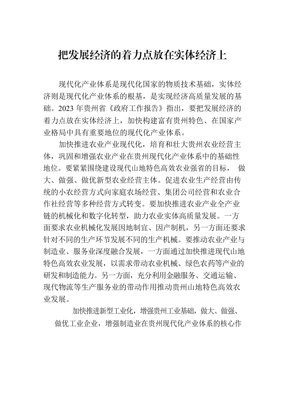 要把发展经济的着力点放在实体经济上.docx_第1页
