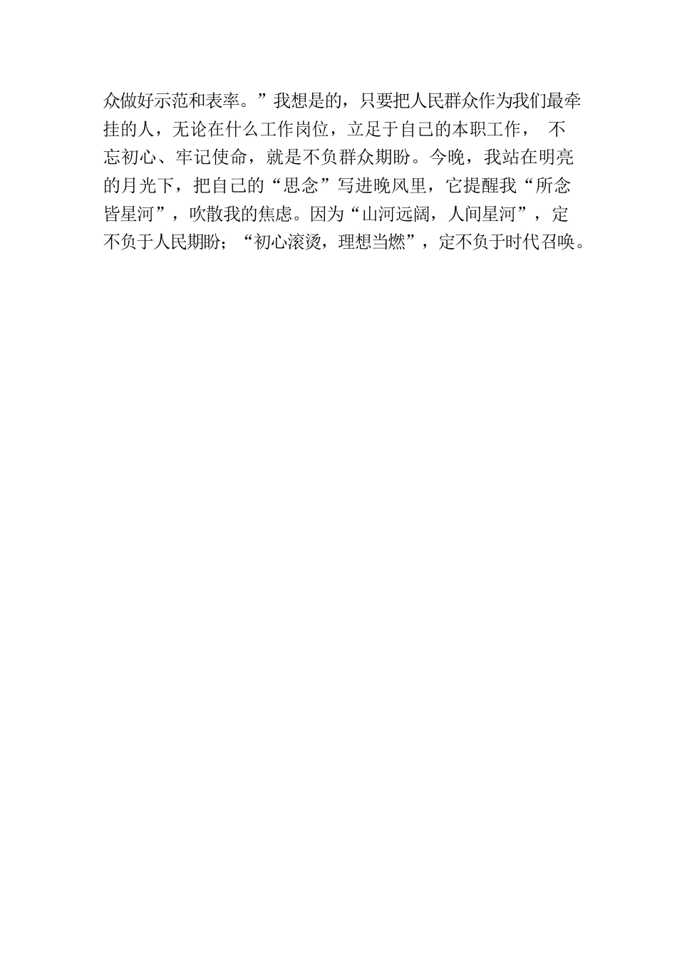 我把“念”字写进晚风里.docx_第3页