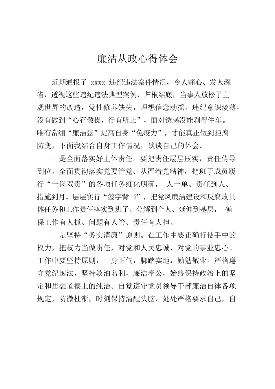 廉洁从政心得体会3.docx_第1页