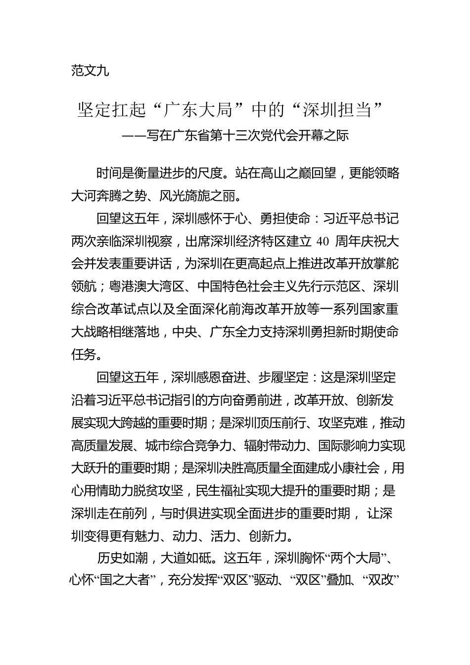范文九：坚定扛起“广东大局”中的“深圳担当” ——写在广东省第十三次党代会开幕之际.docx_第1页