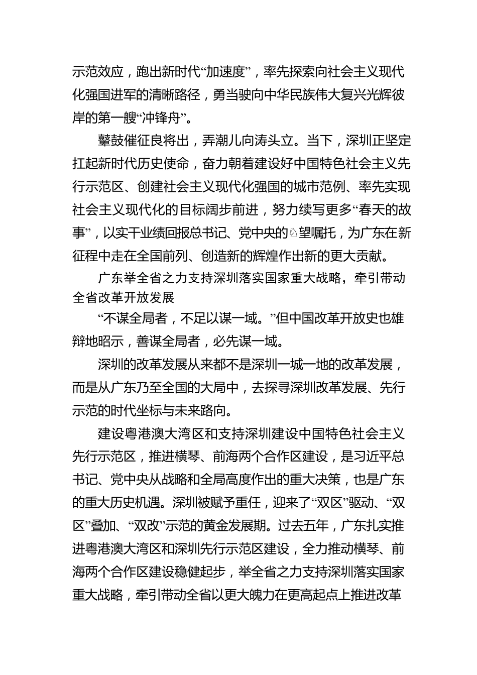 范文九：坚定扛起“广东大局”中的“深圳担当” ——写在广东省第十三次党代会开幕之际.docx_第2页