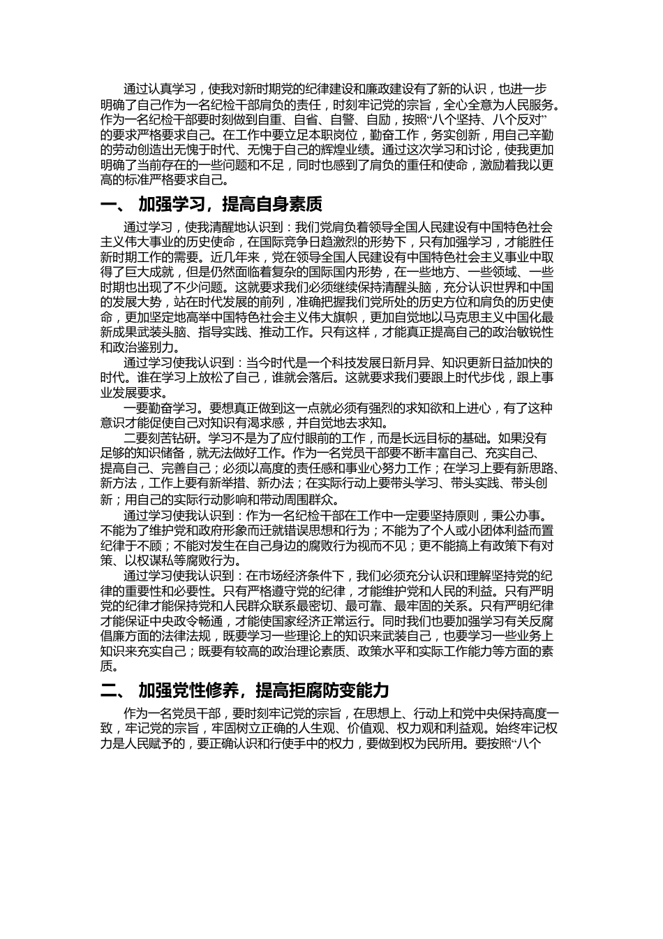 纪检干部学习心得体会.docx_第1页
