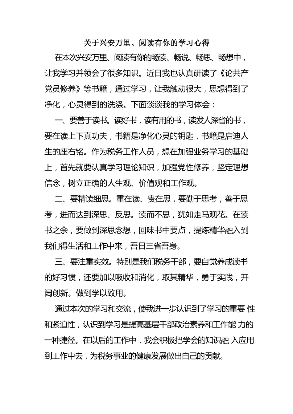 关于兴安万里、阅读有你的学习心得.docx_第1页