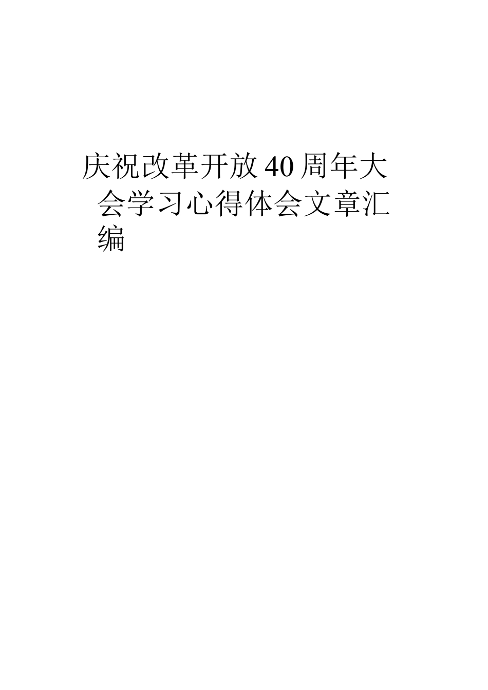 庆祝改革开放40周年大会学习心得体会文章汇编（17篇）.docx_第1页