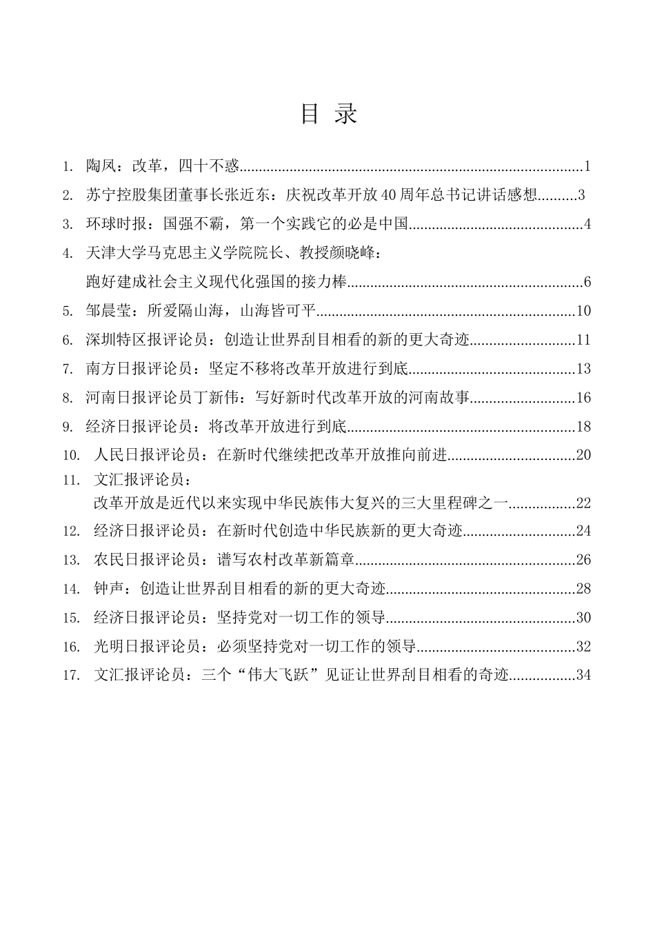 庆祝改革开放40周年大会学习心得体会文章汇编（17篇）.docx_第2页