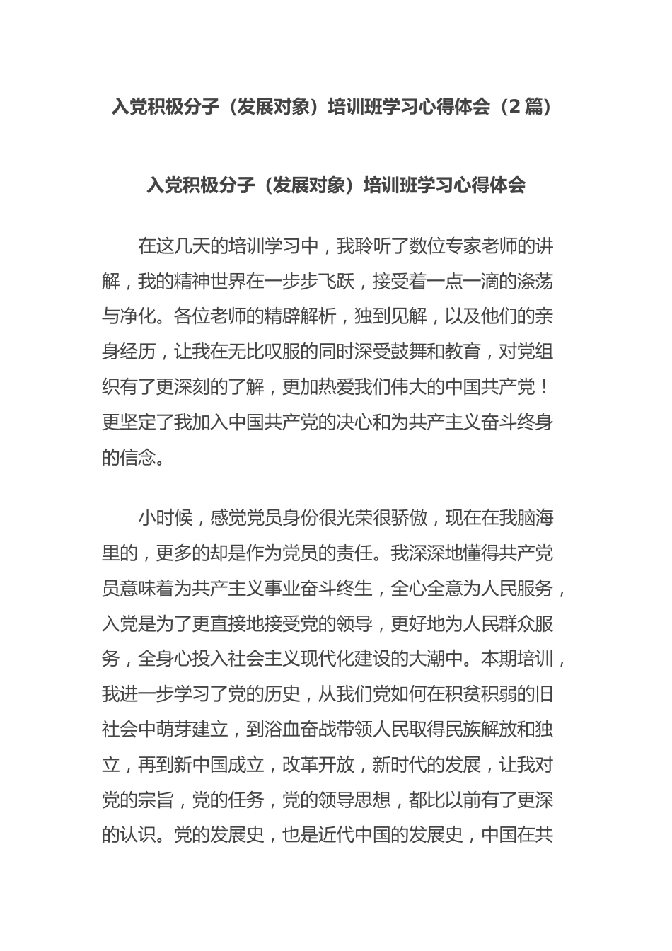 (2篇)入党积极分子（发展对象）培训班学习心得体会.docx_第1页