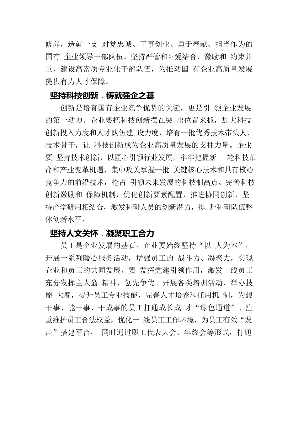 以“五坚持”推进国有企业高质量发展.docx_第2页