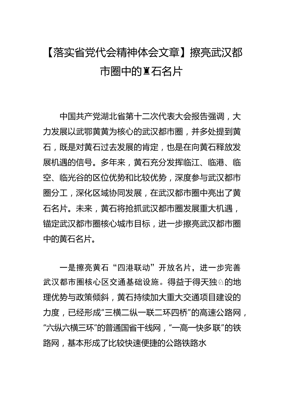 【落实省党代会精神体会文章】擦亮武汉都市圈中的黄石名片.docx_第1页