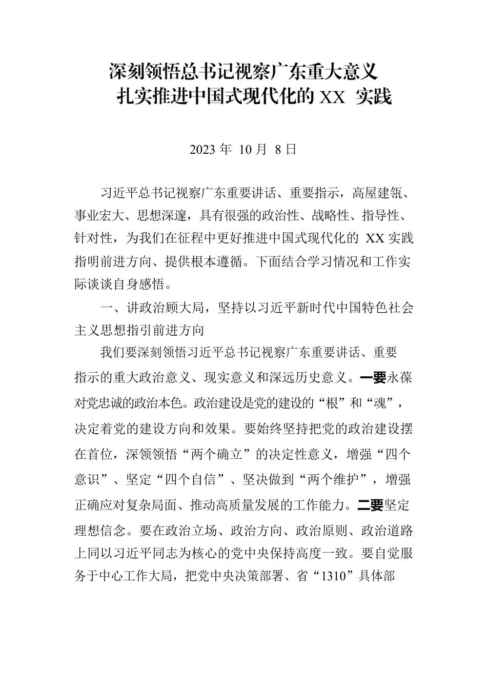 深刻领悟总书记视察广东重大意义 扎实推进中国式现代化的xx实践.docx_第1页