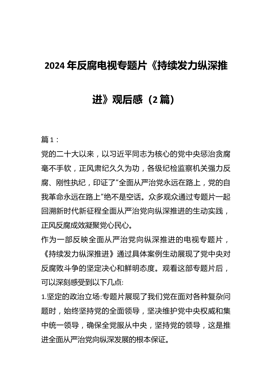 （2篇）2024年反腐电视专题片《持续发力纵深推进》观后感.docx_第1页