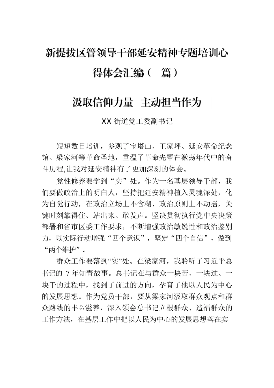 新提拔区管领导干部延安精神专题培训心得体会汇编（3篇）.docx_第1页