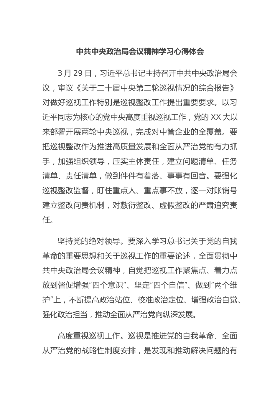 中共中央政治局会议精神学习心得体会.docx_第1页