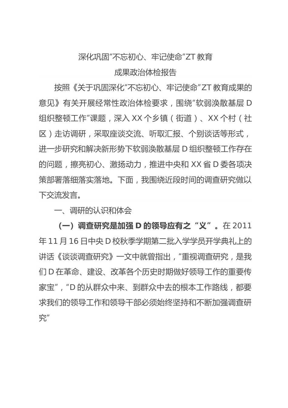深化巩固“不忘初心、牢记使命”主题教育成果政治体检报告.docx_第1页