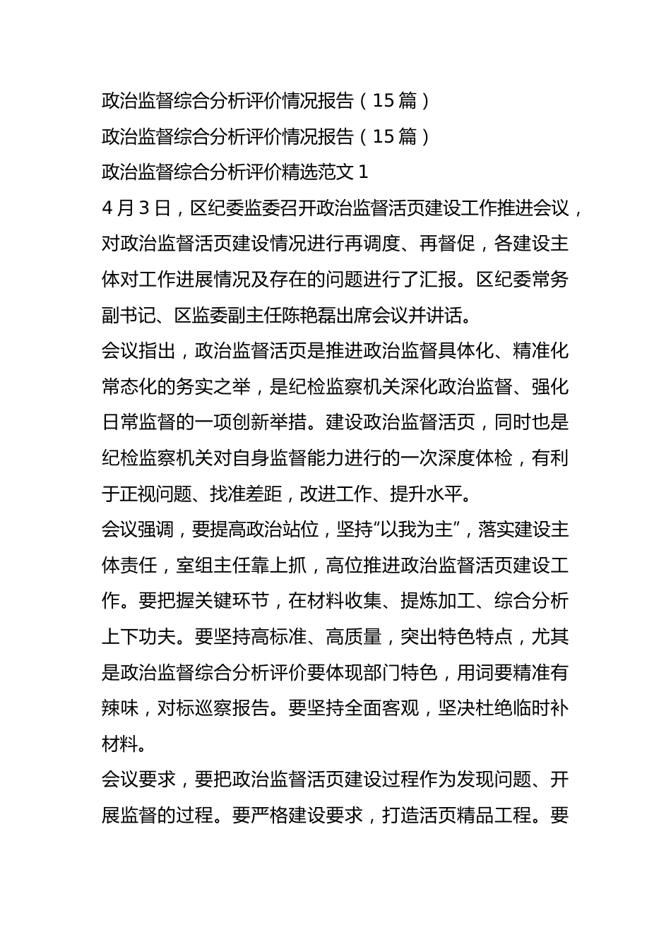 政治监督综合分析评价情况报告（15篇）.docx_第1页