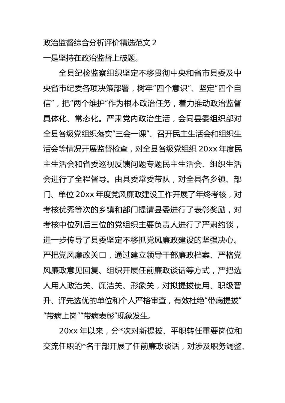 政治监督综合分析评价情况报告（15篇）.docx_第3页