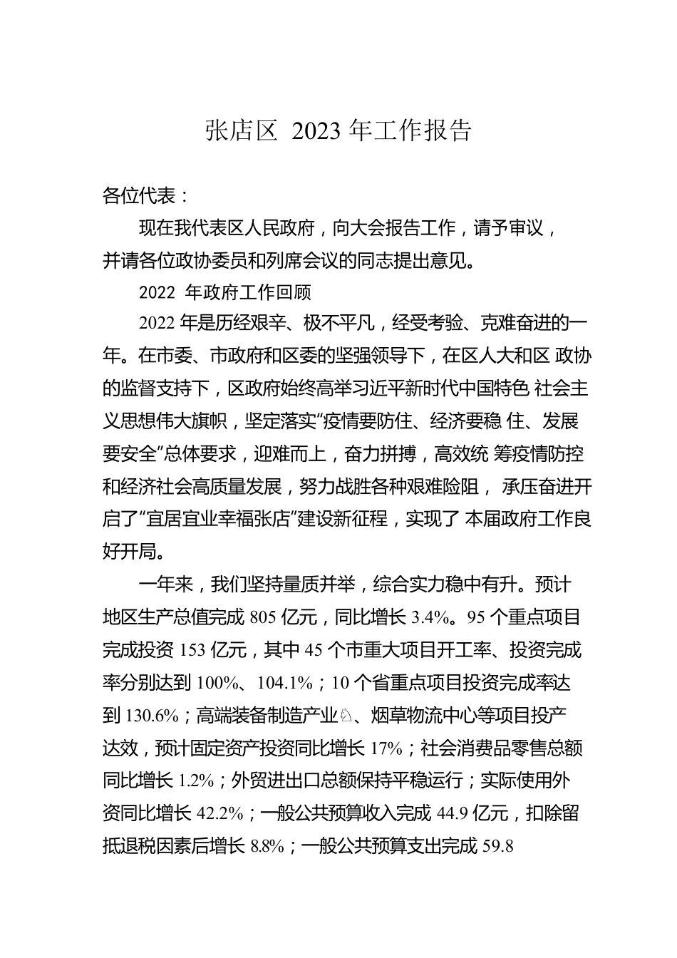 张店区2023年工作报告（20230109）.docx_第1页