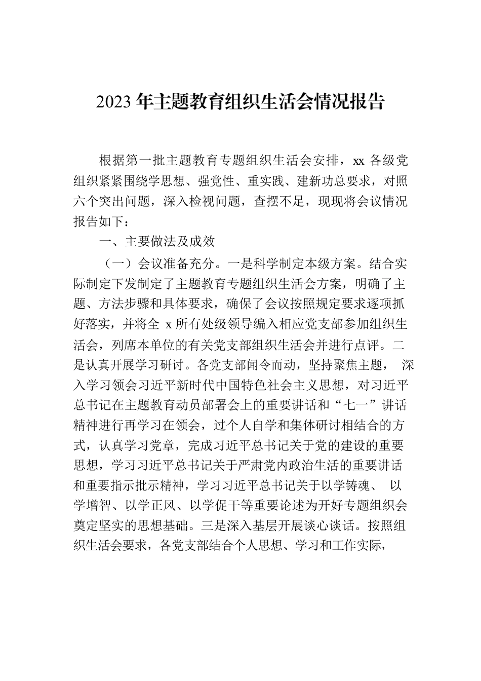 2023年主题教育组织生活会情况报告.docx_第1页
