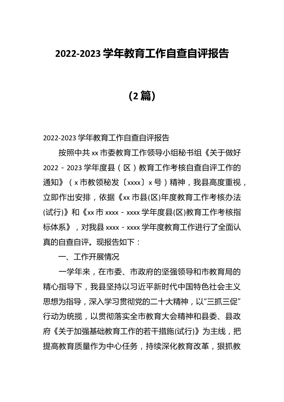 （2篇）2022-2023学年教育工作自查自评报告.docx_第1页