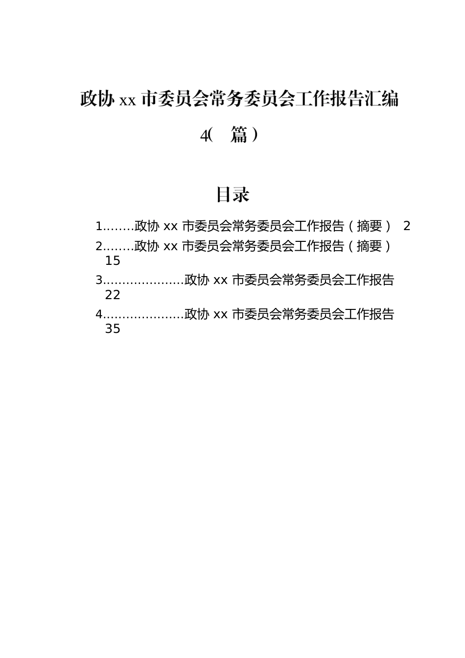 政协xx市委员会常务委员会工作报告汇编（4篇）.docx_第1页