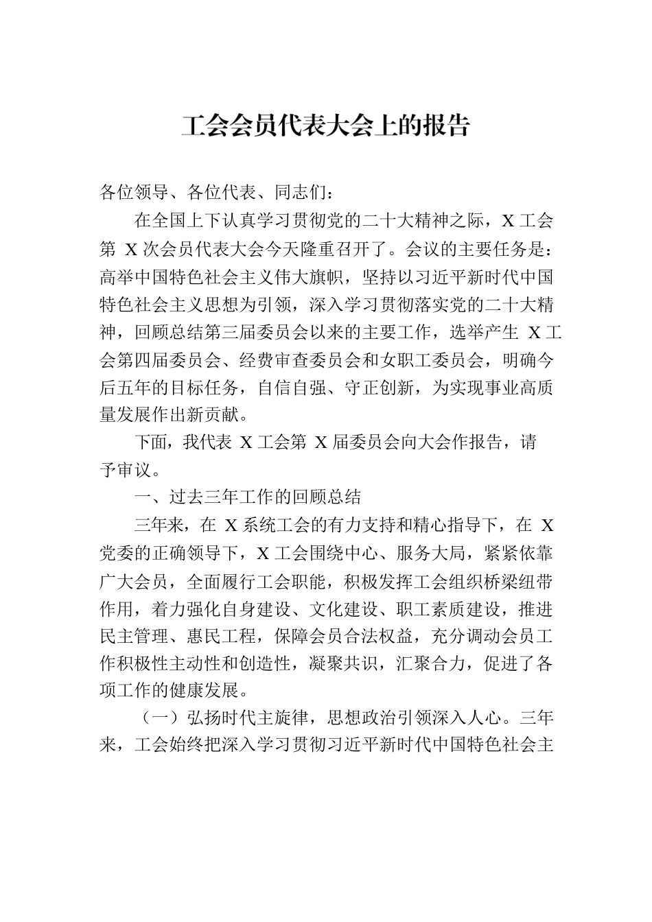 工会会员代表大会上的报告.docx_第1页