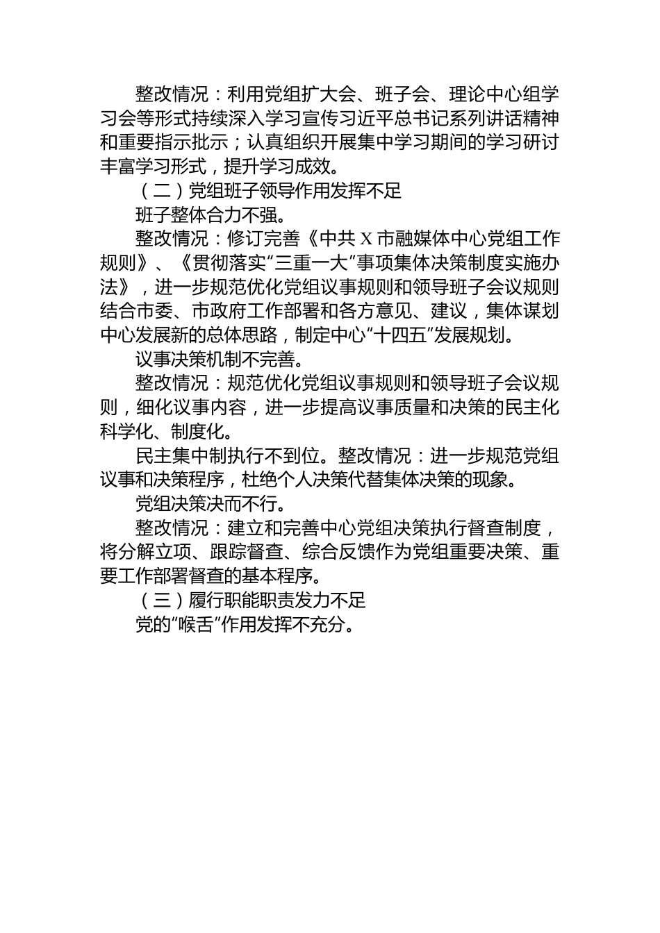 市融媒体中心党组关于巡察整改进展情况的报告.docx_第2页