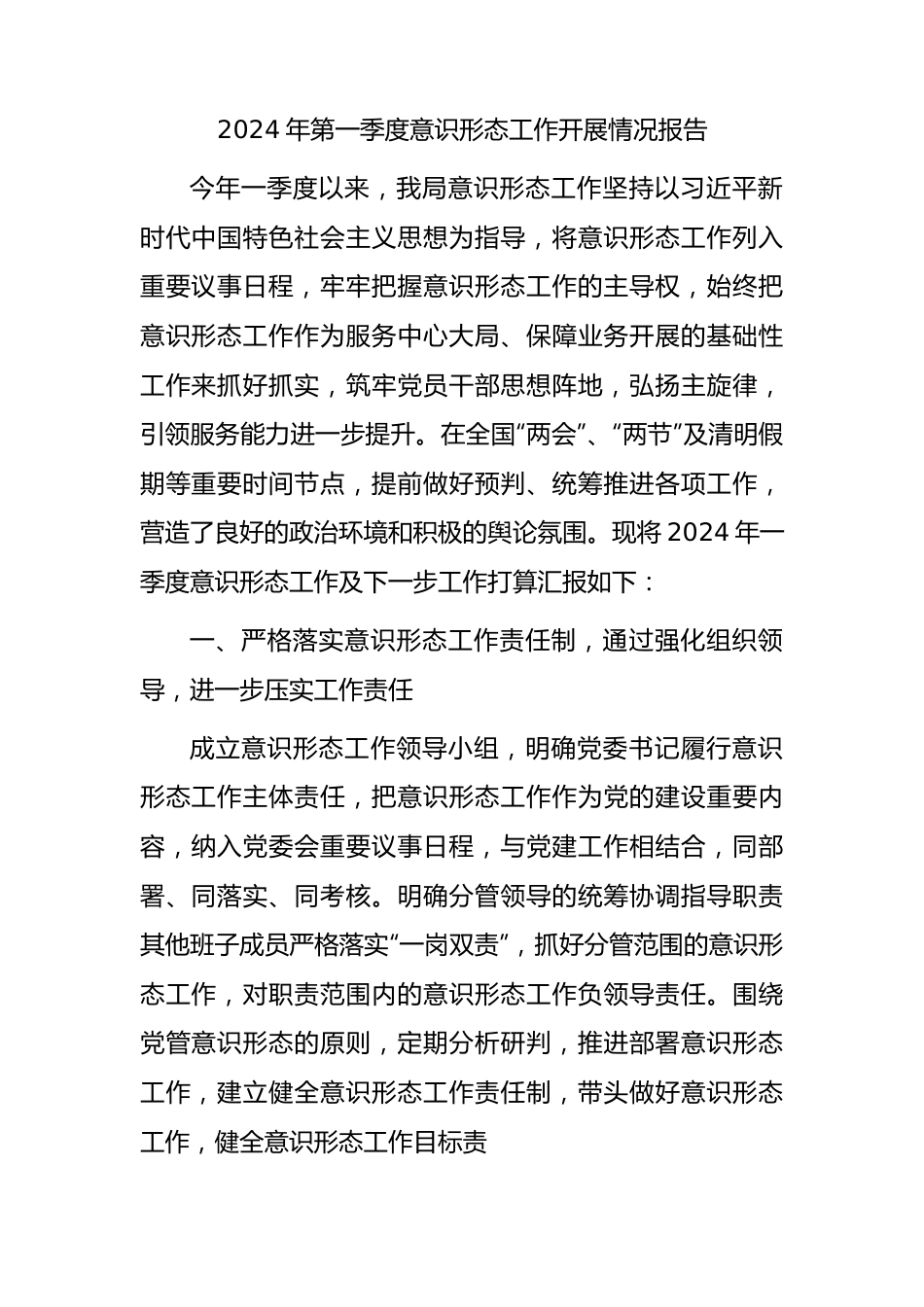 2024年第一季度意识形态工作开展情况报告（3700字总结）.docx_第1页