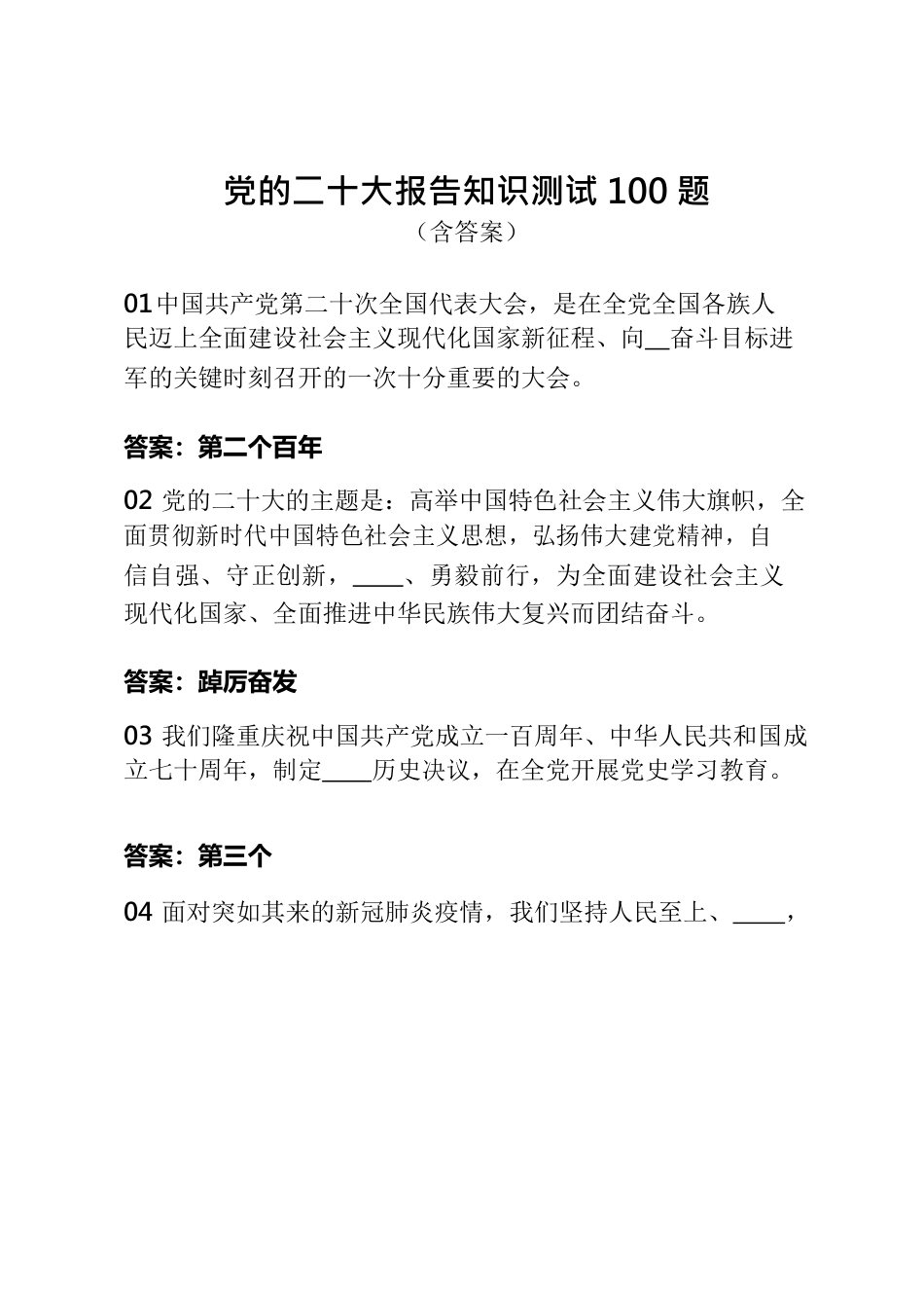 党的二十大报告知识测试100题（含答案）——二十大题目.docx_第1页