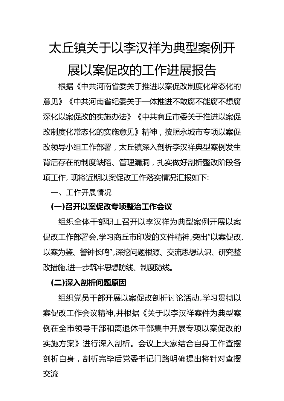 太丘镇关于以李汉祥为典型案例开展以案促改的工作进展报告.docx_第1页