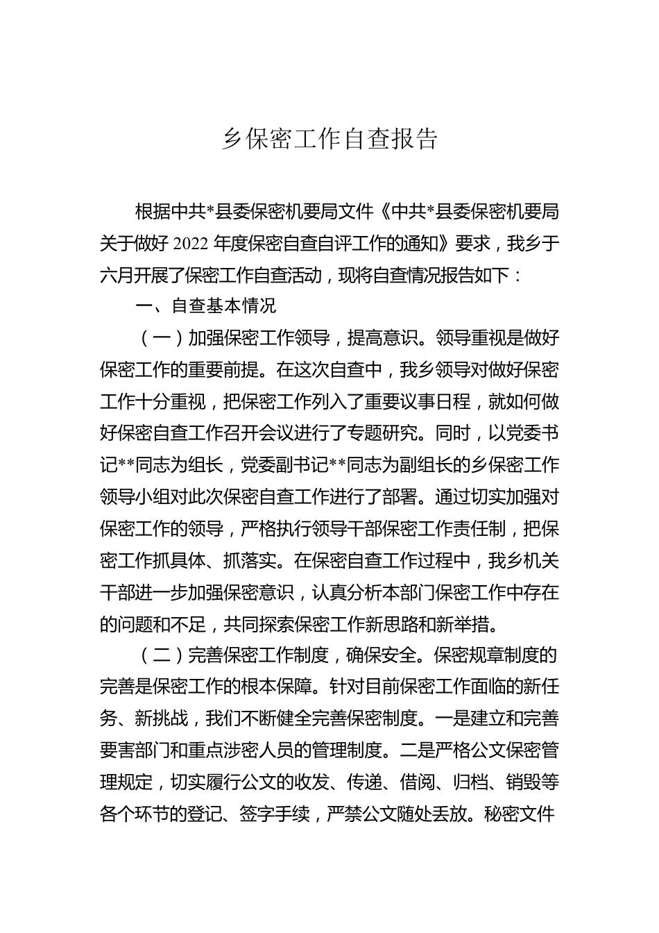 2022年XX乡保密工作自查报告.docx_第1页