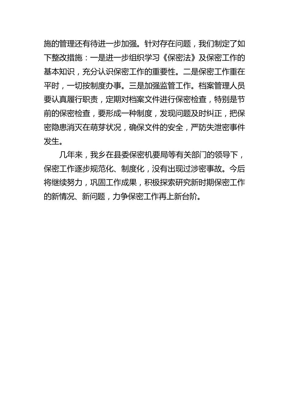 2022年XX乡保密工作自查报告.docx_第3页