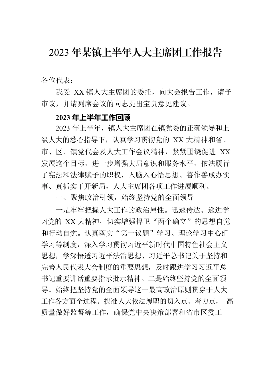 2023年某镇上半年人大主席团工作报告.docx_第1页