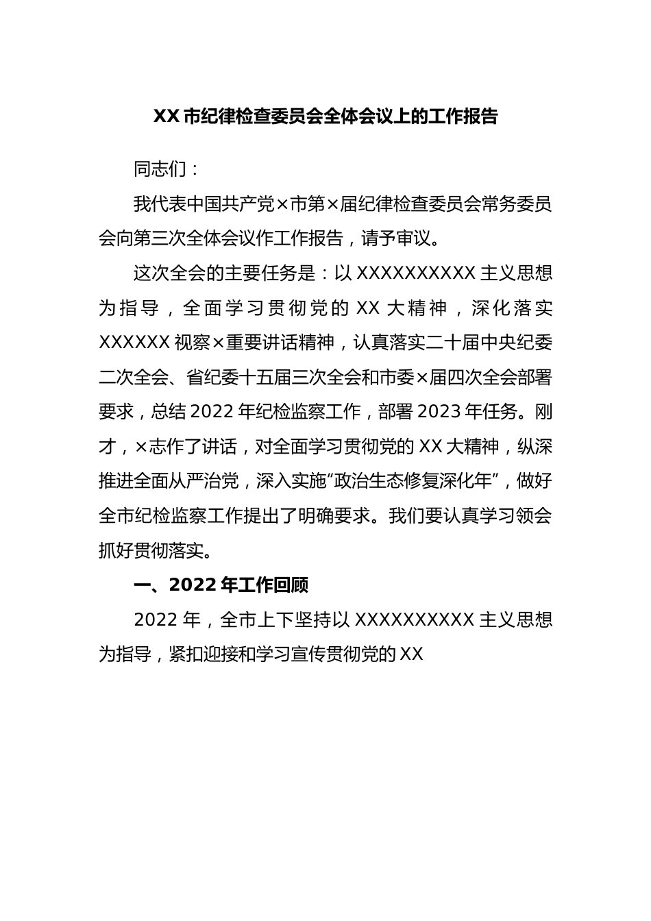 市纪律检查委员会全体会议上的工作报告.docx_第1页